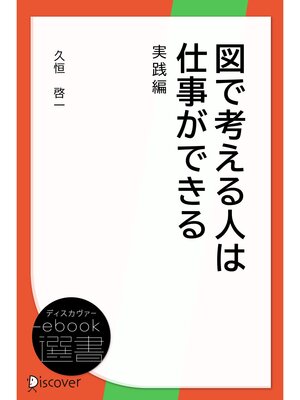 cover image of 図で考える人は仕事ができる 実践編